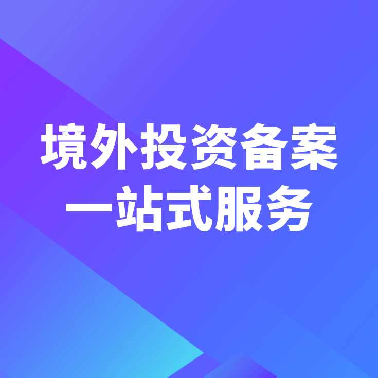 投資越南項(xiàng)目境外投資備案辦理指南與投資咨詢(xún)?nèi)? />
</a>
<span><a href=